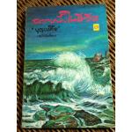 ฉากหนึ่งในชีวิต/ บุญเหลือ (หนังสือแถม)