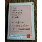 ทฤษฎีของความอ่อนไหว(ง่ายเป็นพิเศษ)/ เมล คอลลินส์