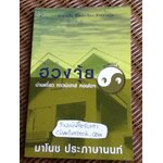 วิเคราะห์ฮวงจุ้ย บ้านเดี่ยว ทาวน์เฮาส์ คอนโดฯ/ มาโนช ประภาษานนท์