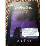 ศพข้างบ้าน/ สรจักร