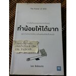 ทำน้อยให้ได้มาก/ Leo Babauta