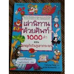เล่านิทานด้วยศัพท์1000คำ อังกฤษ-จีน-ไทย ตอน ผจญภัยในภูเขากระจก/ หย่าหง ฟาง