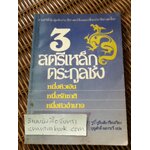 3สตรีเหล็กตระกูลซ่ง/ รูบี้ ยูยีนสัน