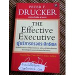 ผู้บริหารทรงประสิทธิผล/ ปีเตอร์ เอฟ. ดรักเกอร์