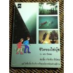 ชีวิตของไฃ่นุ้ย/ แดน บัวลอย