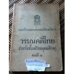 วรรณคดีไทย สำหรับชั้นเตรียมอุดมศึกษา ตอนที่1