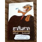 ฮาลั่นศาล/ รุ่งโรจน์ รื่นเริงวงศ์ , สัญญาณ พร-ราย: ภาพประกอบ