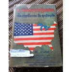 ประวัติศาสตร์สหรัฐอเมริกา ตั้งแต่ยุคโบราณถึงยุคปัจจุบัน/ สิริ เปรมจิตต์