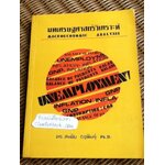 มหเศรษฐศาสตร์วิเคราะห์/ ดร.สมชัย ฤชุพันธุ์