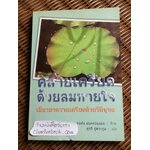 คลายเครียดด้วยลมหายใจ:เยียวยาความเครียดด้วยวิถีพุทธ/ จอห์น แมคคอนแนล