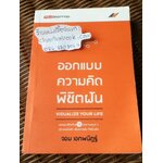 ออกแบบความคิดพิชิตฝัน/ จอม เอกพนิฏฐ์