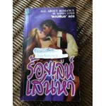 ร้อยเล่ห์เสน่หา/ โซเฟีย ลิวอิส