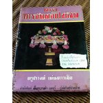 ตำราการจัดดอกไม้สด/ ครูปรางค์ เด่นดาวเสือ