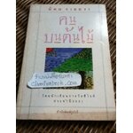 คนบนต้นไม้/ นิคม รายยวา