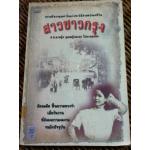 สาวชาวกรุง/ ศ.พ.ต.หญิง คุณหญิงผะอบ โปษะกฤษณะ