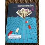 มหเศรษฐศาสตร์เบื้องต้น/ รัตนา สายคณิต