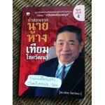 คำสอนจากนายห้างเทียม โชควัฒนา