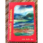 จากกระท่อมริมบึง สู่เพลงแผ่นดิน/ คำปัน สีเหนือ