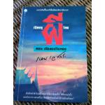 เปิดกรุผีไทย ตอน เมืองแม่วันทอง/ เหม เวชกร