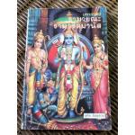 มหากาพย์รามายณะ รามจริตมานัส/ อุทัย สินธุสาร