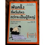 พันครั้งที่หวั่นไหวกว่าจะเป็นผู้ใหญ่/ คิมรันโด