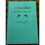 วาฬบอกเยี่ยม/ เคน แบลนชาร์ด และคณะ/ ชมนารถ ผู้แปล