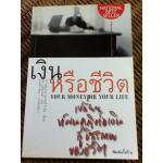 จะเลือกเงินหรือชีวิต/ โจ โดมิงเกซ, วิคกี้ โรบิน/ พล วงศ์พฤกษ์ ผู้แปล