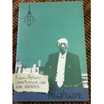 ฅนฅุ้นเฅย/ วีรวัลย์ งามสันติกุล: บรรณาธิการ