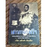 เสาวภาผ่องศรีฯ/ เวนิสา เสนีวงศ์ฯ (หนังสือแถม)