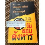 วันลอบสังหาร/ เฟรเดอริก ฟอร์ไซธ์