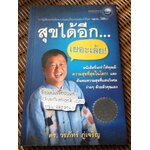 สุขได้อีก...เยอะเล้ย/ ดร.วรภัทร์ ภู่เจริญ