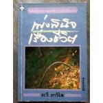 เพ่งพินิจเรื่องชีวิต