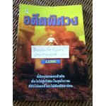 อดีตพิศวง/ บ.ธวัชชัย