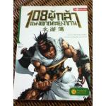 108ผู้กล้าแห่งเขาเหลียงซาน เล่ม 14 ทลายหมู่บ้านจู้ กู้ศักดิ์ศรีเขาเหลียงซาน