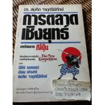 การตลาดเชิงยุทธ์/ ฟิลิป คอตเลอร์, เลียม ฟาเฮย์