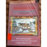 เรือไทยสมัยโบราณ/ ราชาวดี งามสง่า