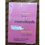 การตลาดคือทุกสิ่ง/ ไบรอัน เทรซี่