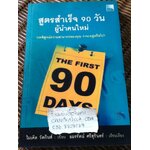 สูตรสำเร็จ 90 วันผู้นำคนใหม่/ ไมเคิล วัตกินส์
