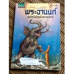 พระอานนท์/ โอม รัชเวทย์