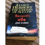 ปีศาจแห่งสลีธ/ เจมส์ เฮอร์เบิร์ท