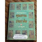 คุณธรรมประกาศิต/ บุญชัย ฉัตตะวาณิช