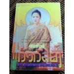 แก้วกัลยาแห่งแผ่นดิน/ ทมยันตี