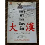 มหาอาณาจักรฮั่น/ ก่อศักดิ์ ใชยรัศมีศักดิ์