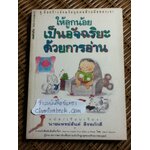 ให้ลูกน้อยเป็นอัจฉริยะด้วยการอ่าน/ เกลน ดอมแมน