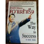 หนทางแห่งความสำเร็จ/ ทศ คณนาพร เรียบเรียง