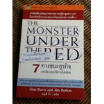 7 ทางชนะธุรกิจ: บทเรียนของปิศาจใต้เตียง/ สแตน เดวิส, จิม บ็อทคิน