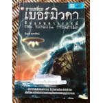 สามเหลี่ยมเบอร์มิวดาดินแดนอาถรรพณ์/ ภิรมย์ พุทธรัตน์