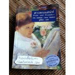 สาวทรงเสน่ห์/ เจน ออสเตน