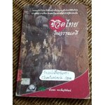 ชีวิตไทยในวรรณคดี/ ชไมพร พรเพ็ญพิพัฒน์