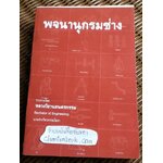 พจนานุกรมช่าง/ หลวงวิธานยนตรกรรม